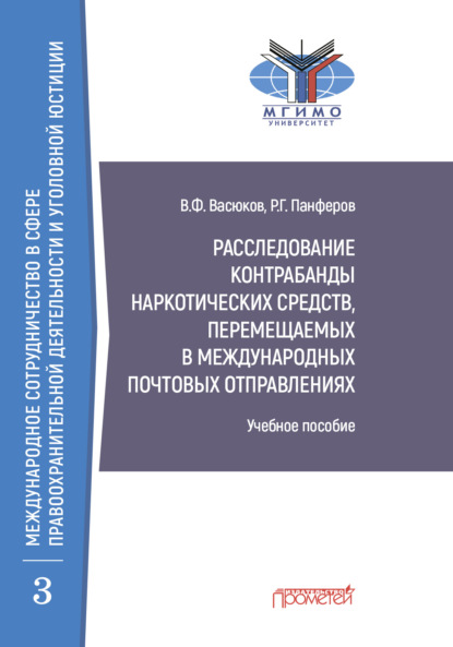 Расследование контрабанды наркотических средств, перемещаемых в международных почтовых отправлениях - В. Ф. Васюков