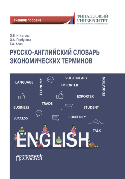 Русско-английский словарь экономических терминов — Ольга Владимировна Игнатова