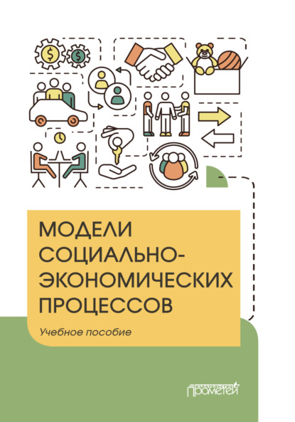 Модели социально-экономических процессов — Юлия Владимировна Вертакова