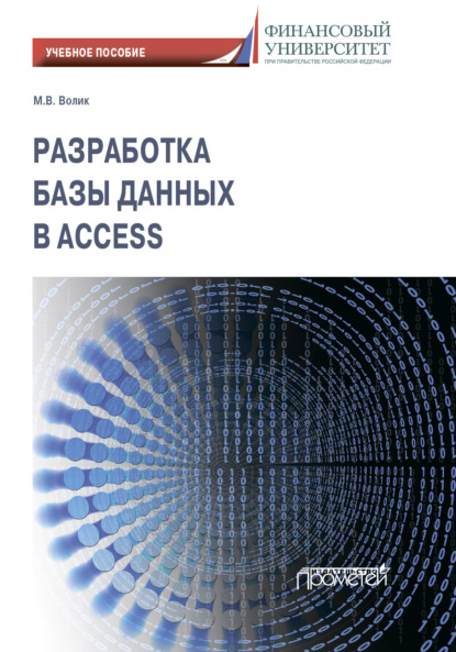 Разработка базы данных в Access - М. В. Волик