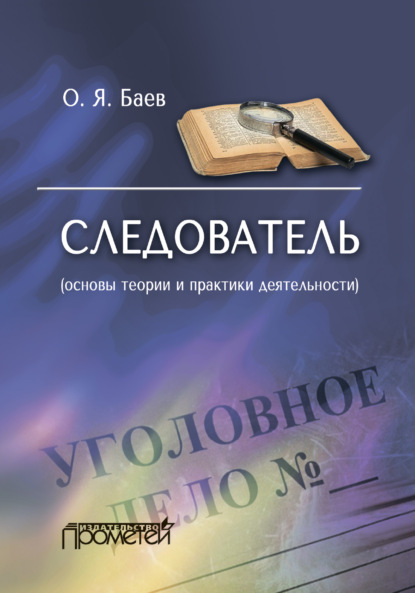 Следователь (основы теории и практики деятельности). 2-е издание — Олег Яковлевич Баев