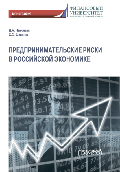 Предпринимательские риски в российской экономике — Д. А. Николаев