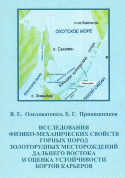 Исследование физико-механических свойств горных пород золоторудных месторождений Дальнего Востока и оценка устойчивости бортов карьеров - В. Е. Ольховатенко