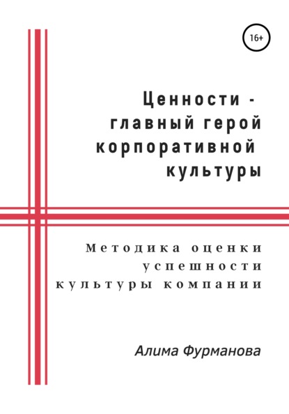 Ценности – главный герой корпоративной культуры — Алима Якубовна Фурманова