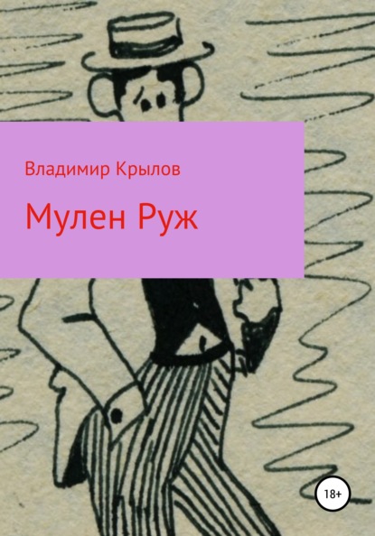 Мулен Руж, Я соблазню их всех — Владимир Леонидович Крылов