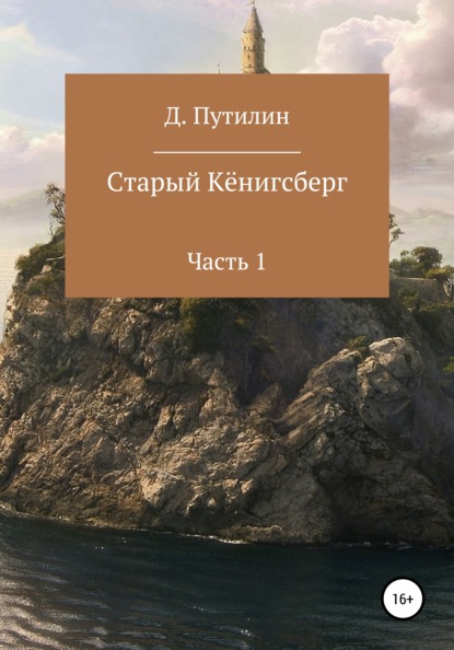 Старый Кёнигсберг. Часть 1 - Дмитрий Путилин