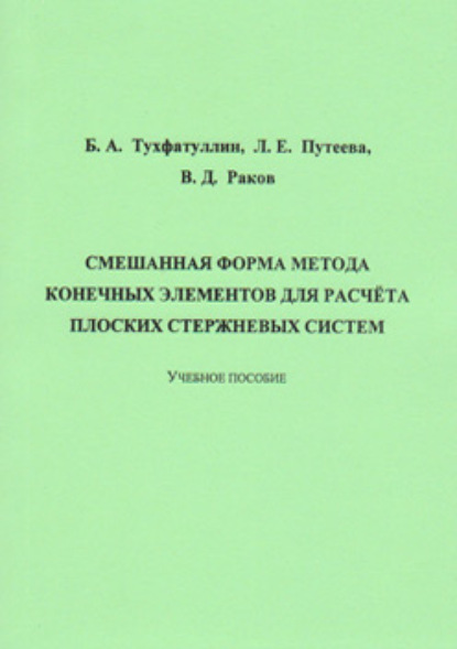 Смешанная форма метода конечных элементов для расчёта плоских стержневых систем - Б. А. Тухфатуллин