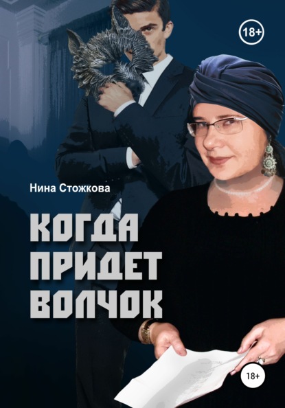 Когда придет Волчок — Нина Стожкова