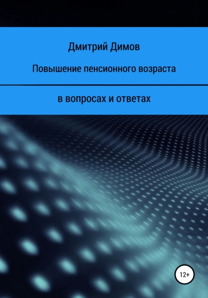 Повышение пенсионного возраста в вопросах и ответах — Дмитрий Николаевич Димов