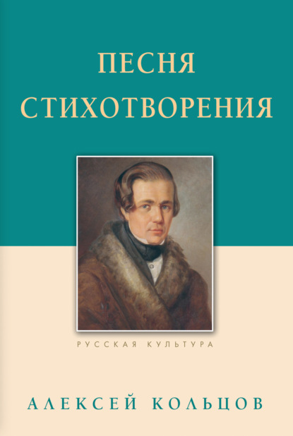 Песня. Стихотворения — Алексей Васильевич Кольцов