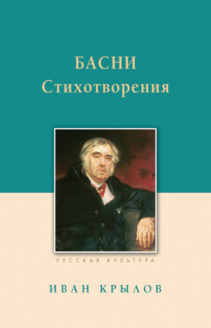 Басни. Стихотворения — Иван Крылов