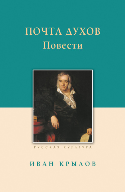 Почта духов. Повести - Иван Крылов