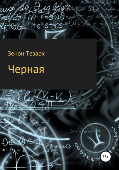 Чёрная - Зенон Тезарх