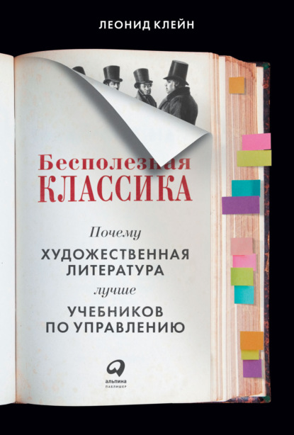 Бесполезная классика. Почему художественная литература лучше учебников по управлению — Леонид Клейн