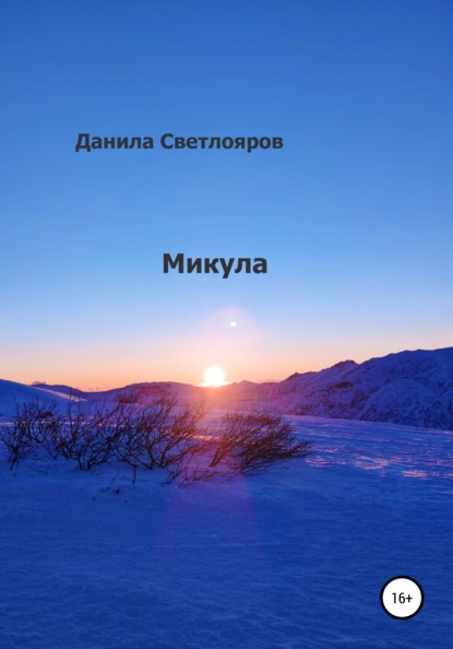 Микула — Данила Светлояров