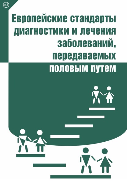 Европейские стандарты диагностики и лечения заболеваний, передаваемых половым путем - Коллектив авторов