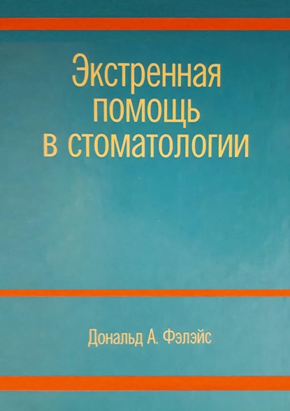 Экстренная помощь в стоматологии — Дональд А. Фэлэйс