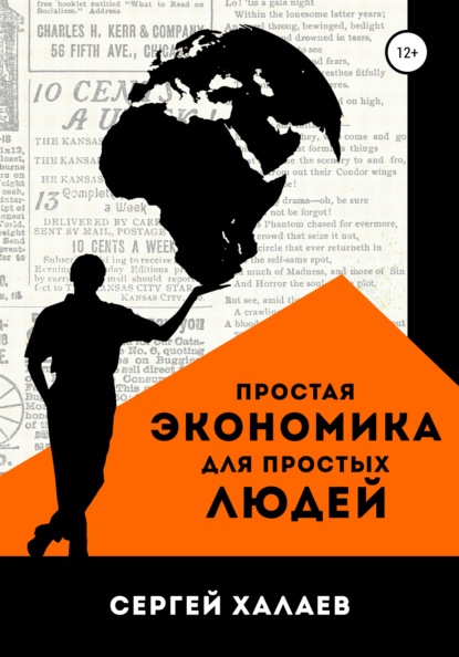 Простая экономика для простых людей - Сергей Александрович Халаев