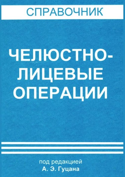 Челюстно-лицевые операции - Коллектив авторов