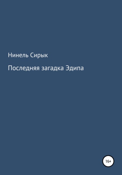 Последняя загадка Эдипа - Нинель Сирык