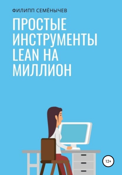 Простые инструменты lean на миллион - Филипп Семенычев