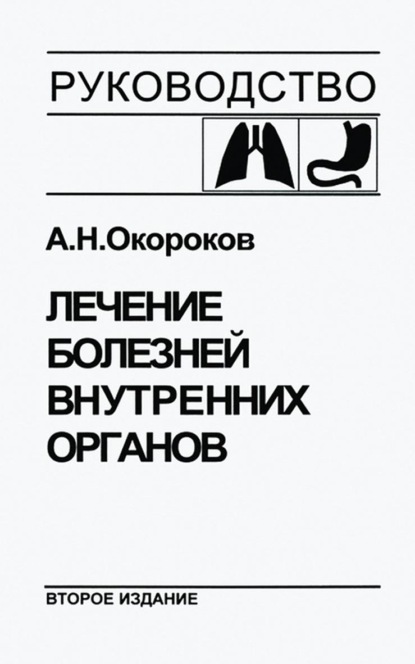 Лечение болезней внутренних органов. Том 1. Лечение болезней органов дыхания. Лечение болезней органов пищеварения - Александр Окороков