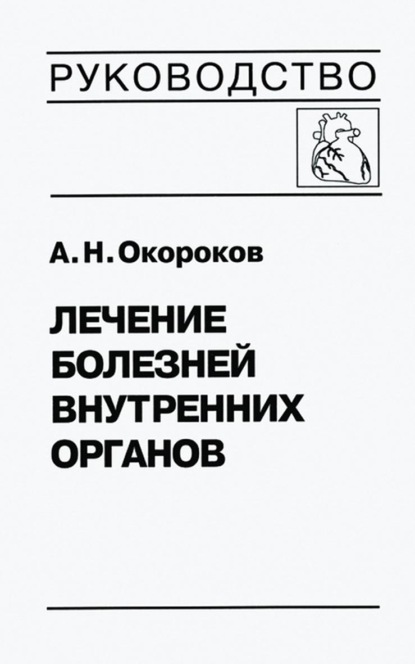 Лечение болезней внутренних органов. Том 3. Книга 1. Лечение болезней сердца и сосудов — Александр Окороков