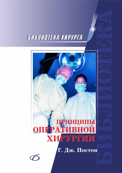 Принципы оперативной хирургии — Грэм Дж. Постон