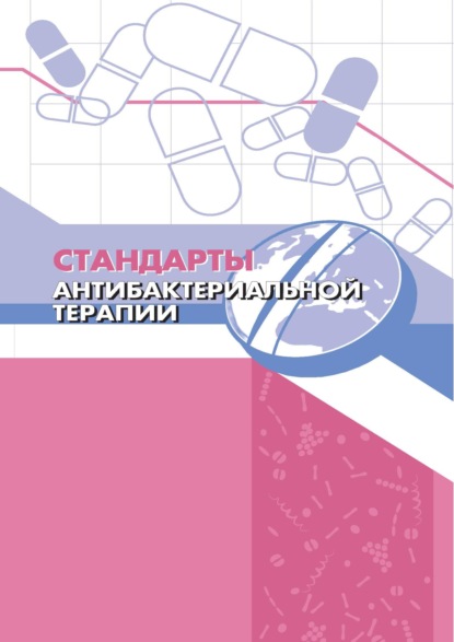 Стандарты антибактериальной терапии - Всемирная Организация Здравоохранения