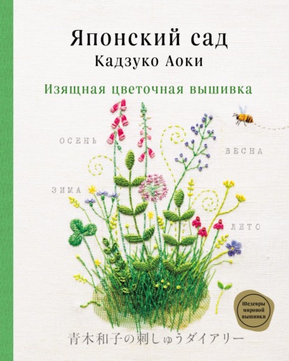 Японский сад Кадзуко Аоки. Изящная цветочная вышивка - Кадзуко Аоки