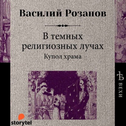 В темных религиозных лучах. Купол храма — Василий Розанов