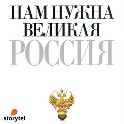 Нам нужна великая Россия - Петр Столыпин