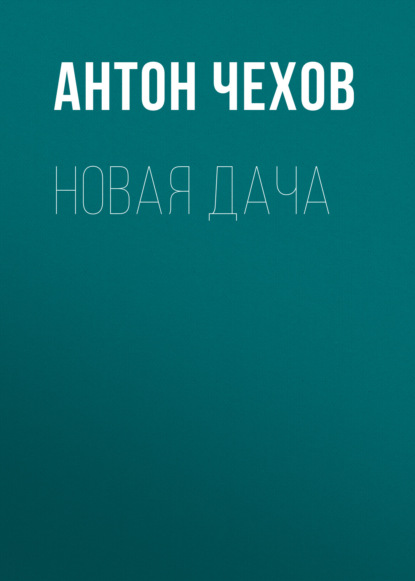 Новая дача — Антон Чехов