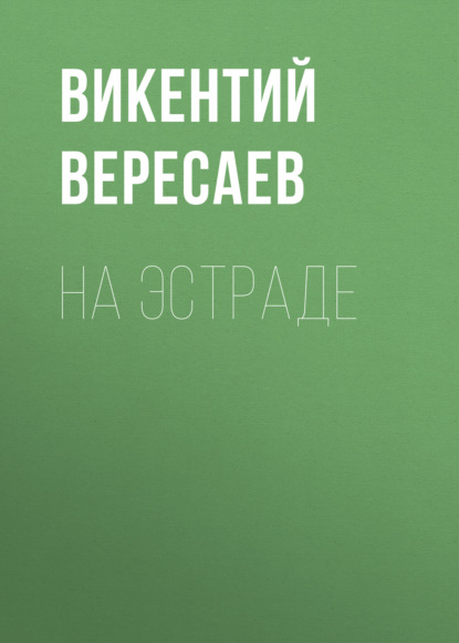 На эстраде — Викентий Вересаев