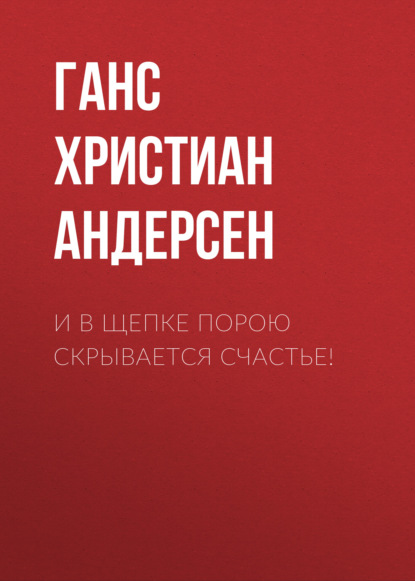 И в щепке порою скрывается счастье! - Ганс Христиан Андерсен