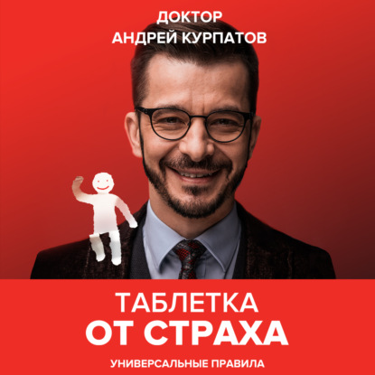 Таблетка от страха - Андрей Курпатов