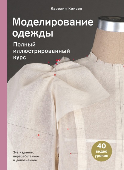 Моделирование одежды. Полный иллюстрированный курс — Каролин Киисел