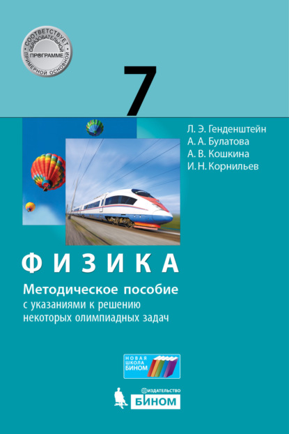 Физика. 7 класс. Методическое пособие с указаниями к решению некоторых олимпиадных задач — А. В. Кошкина