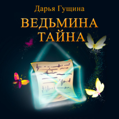 Ведьмина тайна - Дарья Гущина