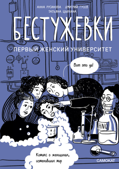 Бестужевки: первый женский университет - Анна Русинова