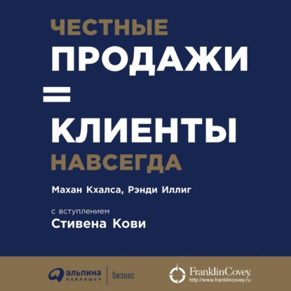 Честные продажи = клиенты навсегда - Махан Кхалса