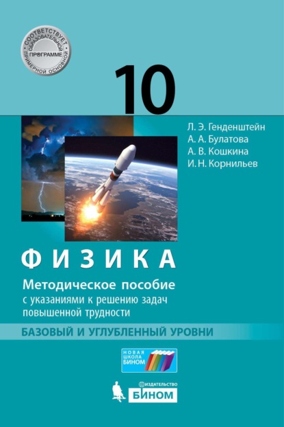 Физика. 10 класс. Базовый и углублённый уровни. Методическое пособие с указаниями к решению задач повышенной трудности - А. В. Кошкина