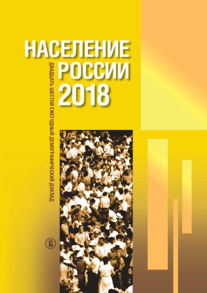 Население России 2018. Двадцать шестой ежегодный демографический доклад - Группа авторов