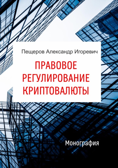 Правовое регулирование криптовалюты - Александр Пещеров