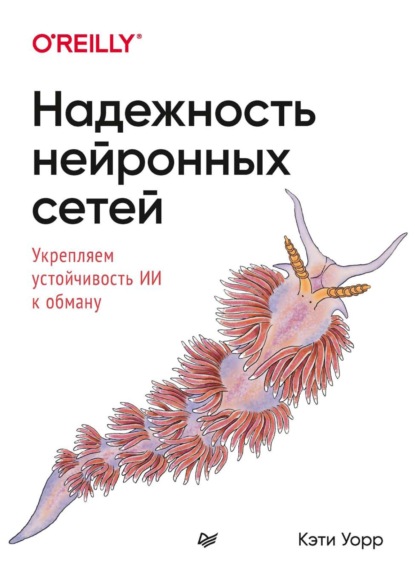 Надежность нейронных сетей. Укрепляем устойчивость ИИ к обману (pdf+epub) - Кэти Уорр