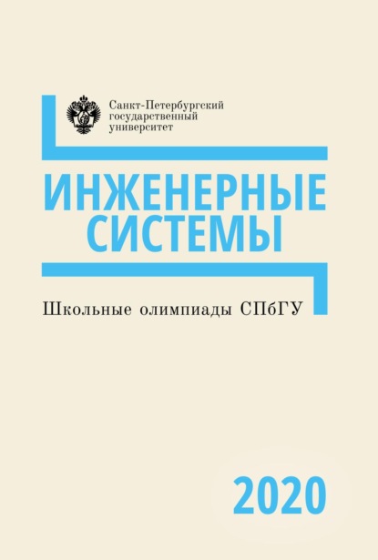 Школьные олимпиады СПбГУ 2020. Инженерные системы - Коллектив авторов