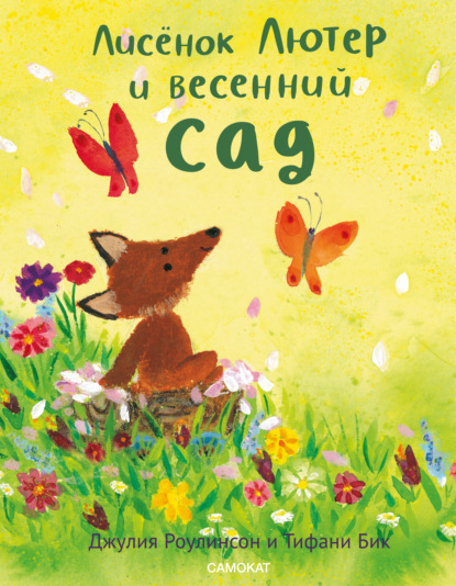 Лисёнок Лютер и весенний сад - Джулия Роулинсон