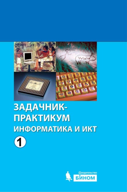 Информатика и ИКТ. Задачник-практикум. Том 1 - Группа авторов