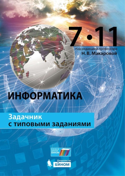 Информатика. Задачник с типовыми заданиями. 7–11 классы - Н. В. Макарова