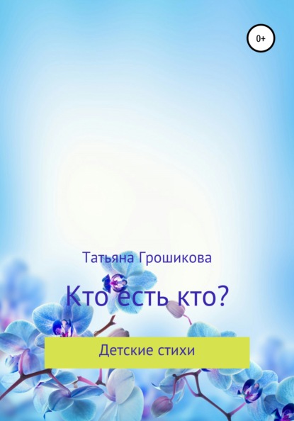 Кто есть кто? - Татьяна Грошикова